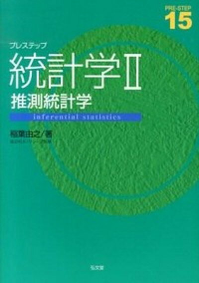 【中古】プレステップ統計学 2 /弘文堂/稲葉由之（単行本（ソフトカバー））