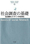 【中古】社会調査の基礎 社会調査士A・B・C・D科目対応 /弘文堂/篠原清夫（単行本）