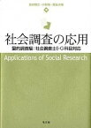 【中古】社会調査の応用 量的調査編：社会調査士E・G科目対応 /弘文堂/金井雅之（単行本）