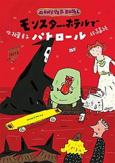 【中古】モンスター・ホテルでパトロール /小峰書店/柏葉幸子（単行本）