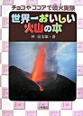 【中古】世界一おいしい火山の本 チョコやココアで噴火実験 /小峰書店/林信太郎(単行本)