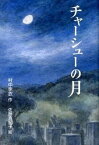 【中古】チャ-シュ-の月 /小峰書店/村中李衣（単行本）