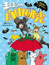 【中古】まほうの自由研究 /小峰書店/如月かずさ（単行本）