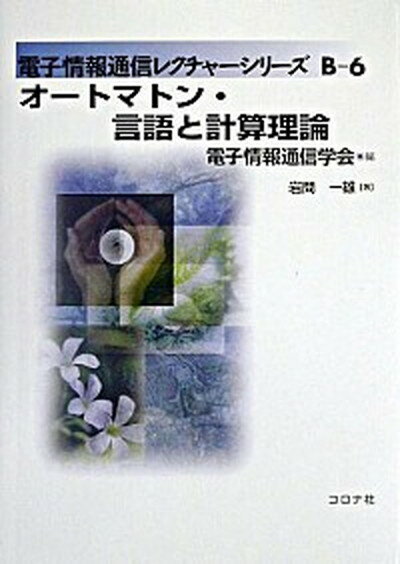 【中古】オ-トマトン・言語と計算理論 /コロナ社/岩間一雄（単行本）