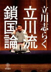 【中古】立川流鎖国論 /梧桐書院/立川志らく（単行本）