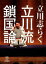 【中古】立川流鎖国論 /梧桐書院/立川志らく(単行本) 300円