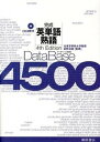 【中古】デ-タベ-ス4500完成英単語 熟語 4th Edit/桐原書店/荻野治雄（単行本）