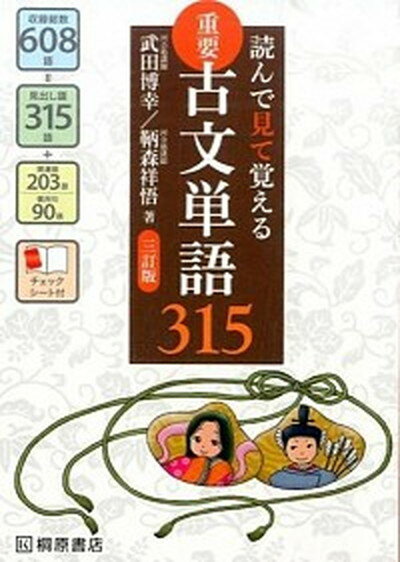 【中古】読んで見て覚える重要古文単語315 3訂版/桐原書店/武田博幸（単行本）