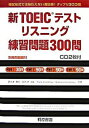 【中古】新TOEICテストリスニング練習問題300問/桐原書店/阿久津由佳(単行本)