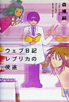 【中古】ウェブ日記レプリカの使途 I　say　essay　everyday /幻冬舎/森博嗣（単行本）