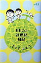 【中古】ももこの21世紀日記 n’03（2002〜2003） /幻冬舎/さくらももこ（単行本）