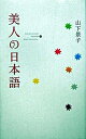 【中古】美人の日本語 /幻冬舎/山下景子(単行本)
