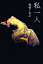 【中古】私一人 /幻冬舎/大竹しのぶ(単行本) 308円