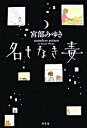 【中古】名もなき毒/幻冬舎/宮部みゆき（単行本）