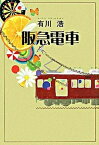 【中古】阪急電車 /幻冬舎/有川浩（単行本）