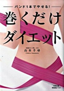 【中古】巻くだけダイエット バンド1本でやせる! /幻冬舎/山本千尋(単行本(ソフトカバー))