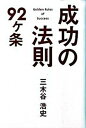 【中古】成功の法則92ケ条 /幻冬舎/三木谷浩史（単行本）