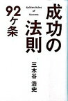 【中古】成功の法則92ケ条 /幻冬舎/三木谷浩史（単行本）