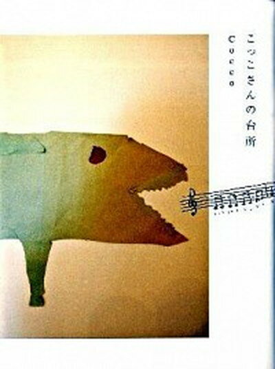 楽天VALUE BOOKS【中古】こっこさんの台所 /幻冬舎/Cocco（単行本）