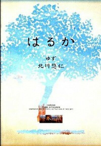 【中古】はるか /幻冬舎/北川悠仁 単行本 