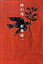 【中古】時の尾 /幻冬舎/新藤晴一(単行本) 279円