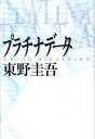 【中古】プラチナデ-タ /幻冬舎/東野圭吾（単行本）