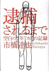 【中古】逮捕されるまで 空白の2年7カ月の記録 /幻冬舎/市橋達也（単行本）