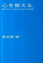 【中古】心を整える。 勝利をたぐり寄せるための56の習慣 /幻冬舎/長谷部誠(サッカ-選手)(単行本(ソフトカバー))