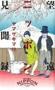 【中古】望遠ニッポン見聞録 /幻冬舎/ヤマザキマリ(ハードカバー)
