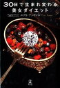 【中古】30日で生まれ変わる美女ダイエット /幻冬舎/エリカ・アンギャル(単行本)