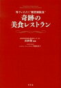 【中古】奇跡の美食レストラン 外でいただく“糖質制限食” /幻冬舎/犬養裕美子（単行本）