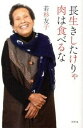 【中古】長生きしたけりゃ肉は食べるな /幻冬舎/若杉友子(単行本)