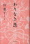 【中古】わりなき恋 /幻冬舎/岸恵子(単行本) 247円