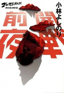 【中古】開戦前夜 ゴ-マニズム宣言RISING /幻冬舎/小林よしのり(単行本)