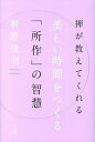 【中古】禅が教えてくれる美しい時間をつくる「所作」の智慧 /幻冬舎/枡野俊明(単行本)