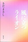 【中古】風に立つライオン /幻冬舎/さだまさし（単行本）