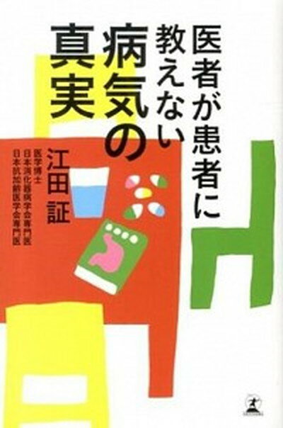 医者が患者に教えない病気の真実 /幻冬舎/江田証（単行本）