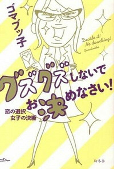 ◆◆◆非常にきれいな状態です。中古商品のため使用感等ある場合がございますが、品質には十分注意して発送いたします。 【毎日発送】 商品状態 著者名 ゴマブッ子 出版社名 幻冬舎 発売日 2013年10月10日 ISBN 9784344024670