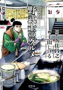【中古】野武士のグルメ 漫画版 /幻冬舎/久住昌之(単行本)