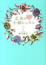 【中古】乙女のモテ小顔レッスン /幻冬舎/関有美子(単行本)