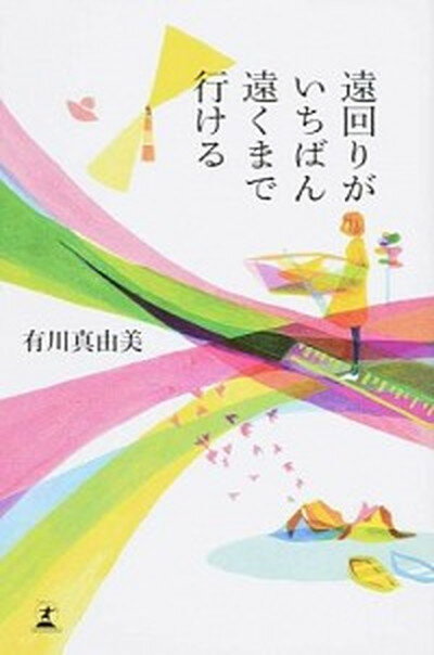 遠回りがいちばん遠くまで行ける /幻冬舎/有川真由美（単行本）