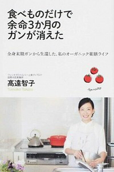 楽天VALUE BOOKS【中古】食べものだけで余命3か月のガンが消えた 全身末期ガンから生還した、私のオ-ガニック薬膳ライ /幻冬舎/高遠智子（単行本）