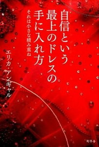 【中古】自信という最上のドレスの手に入れ方 それは小さな積み重ね /幻冬舎/エリカ・アンギャル(単行本)