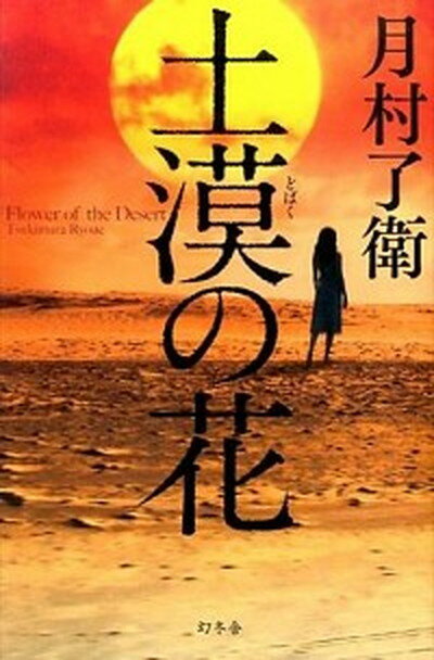 【中古】土漠の花 /幻冬舎/月村了衛（単行本）