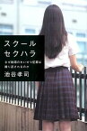 【中古】スク-ルセクハラ なぜ教師のわいせつ犯罪は繰り返されるのか /幻冬舎/池谷孝司（単行本）