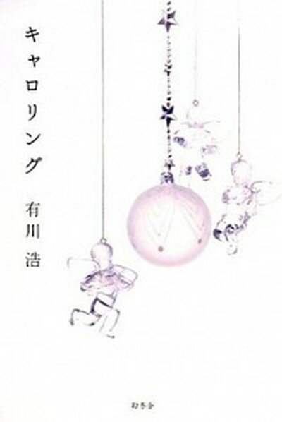 【中古】キャロリング /幻冬舎/有川浩（単行本）