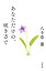 【中古】あなただけの、咲き方で /幻冬舎/八千草薫(単行本) 306円