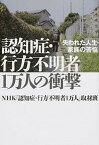 【中古】認知症・行方不明者1万人の衝撃 失われた人生・家族の苦悩 /幻冬舎/日本放送協会（単行本）