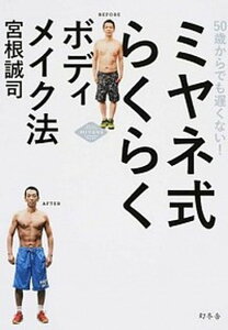 【中古】ミヤネ式らくらくボディメイク法 50歳からでも遅くない！ /幻冬舎/宮根誠司（単行本）