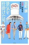 【中古】景気を仕掛けた男 「丸井」創業者・青井忠治 /幻冬舎/出町譲（単行本）